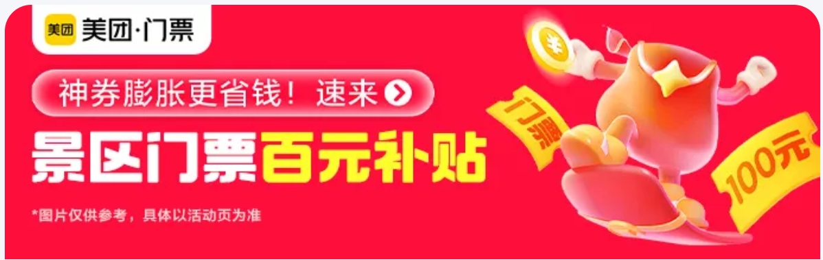 景区门票夏季补贴