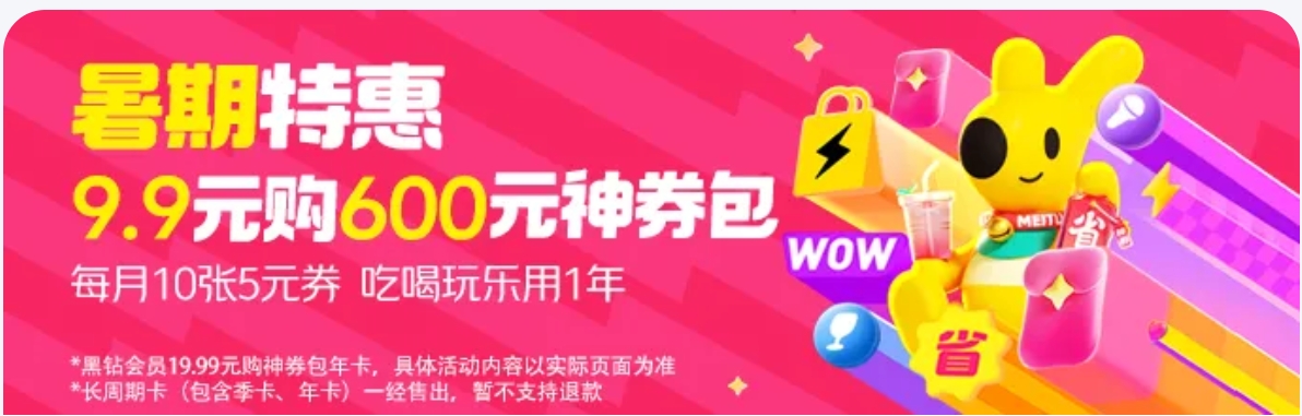 美团9.9购600元神券包