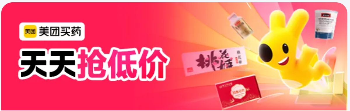 美团买药 天天抢低价